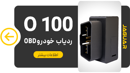 ردیاب خودرو OBD
