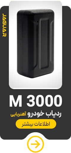 ردیاب آهنربایی جگوار