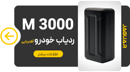 ردیاب خودرو آهنربای جگوار