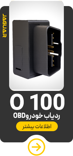 ردیاب خودرو OBD جگوار