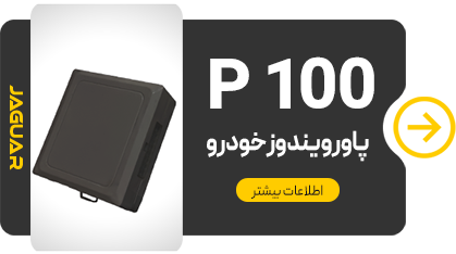 پاور ویندوز جگوار