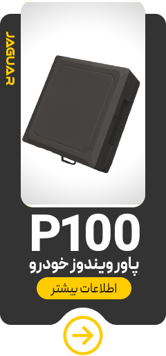 پاور ویندوز خودرو