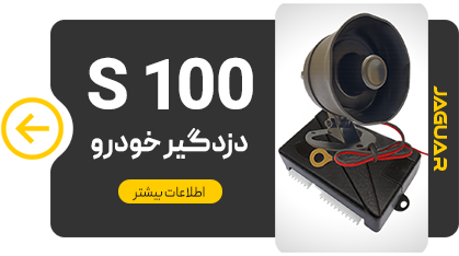 دزدگیر خودرو جگوار