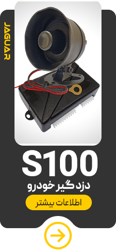 دزدگیر ماشین جگوار